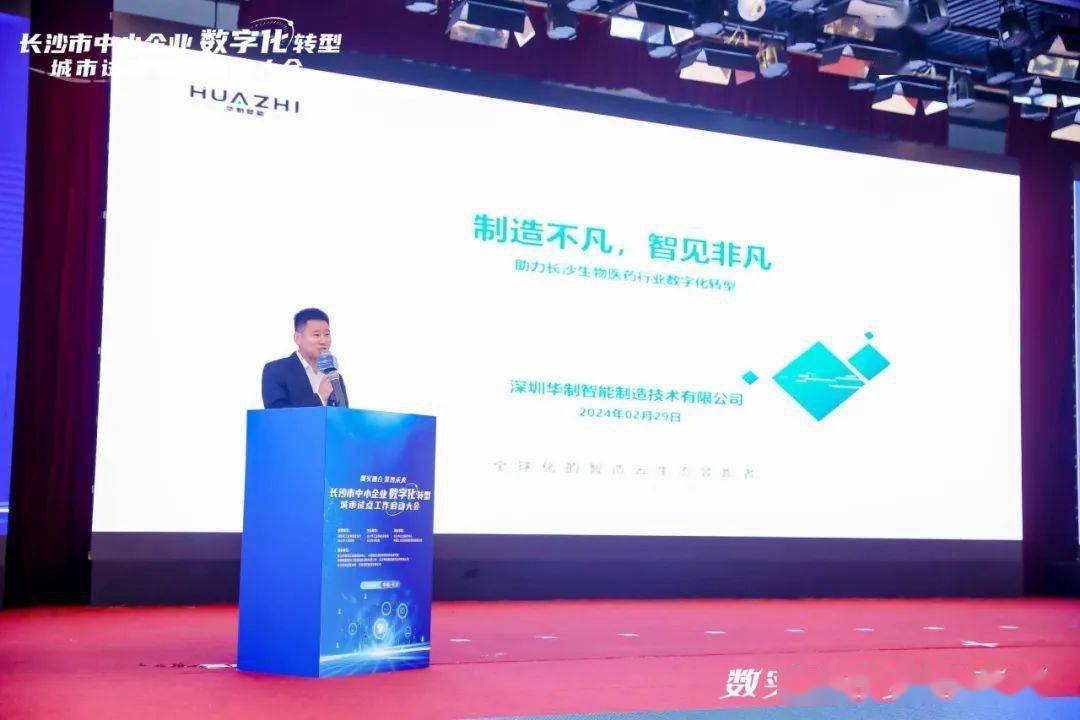 数实融合 聚智未来丨华制智能助力长沙中小企业数字化转型_城市_大会