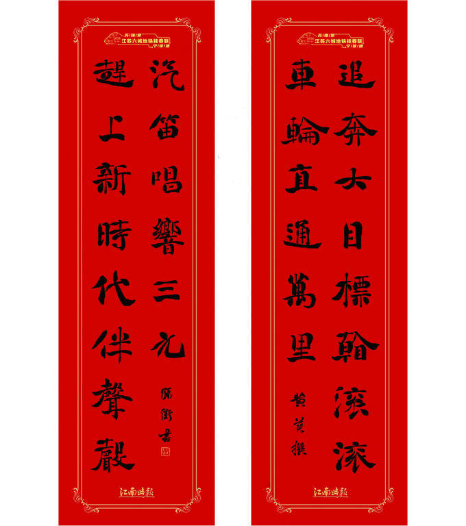 2024龙腾神州·江苏六城地铁挂春联活动 暨全国版画名