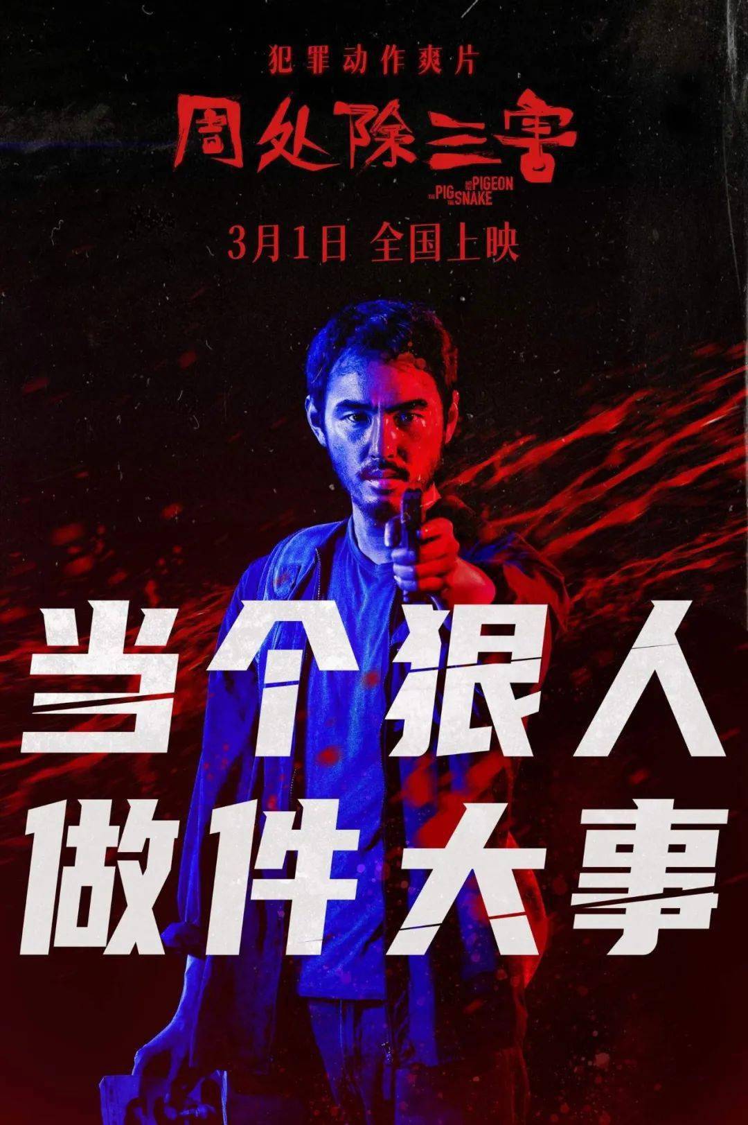新片上映丨《周处除三害》宝子们!这部电影看了绝对值回票价!