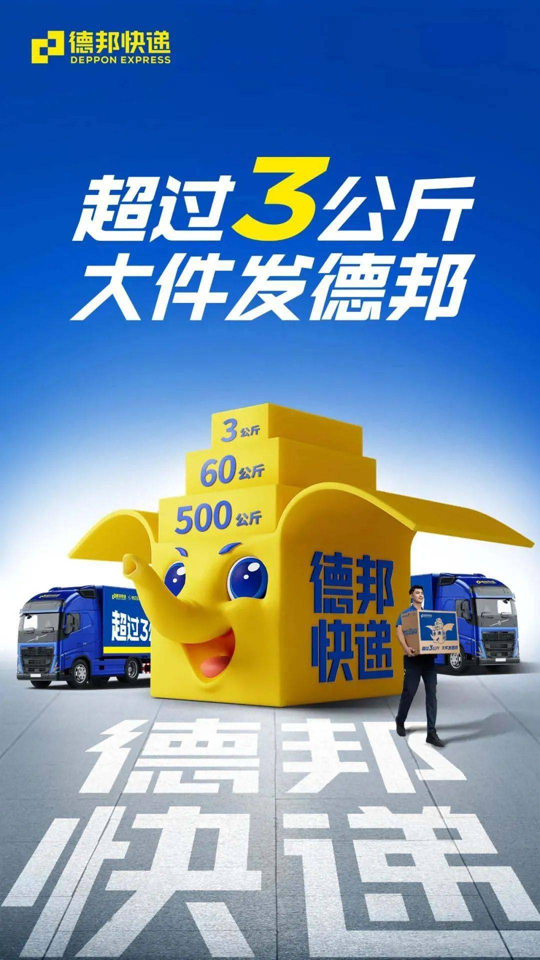 德邦快递新ip,网友:"丑的很有特色"_用户_大象_海报