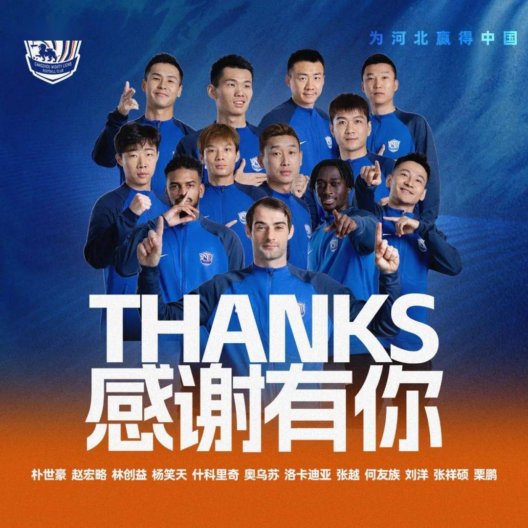 刘洋,张祥硕,杨笑天,栗鹏,何友族,张越十二名球员与沧州雄狮足球