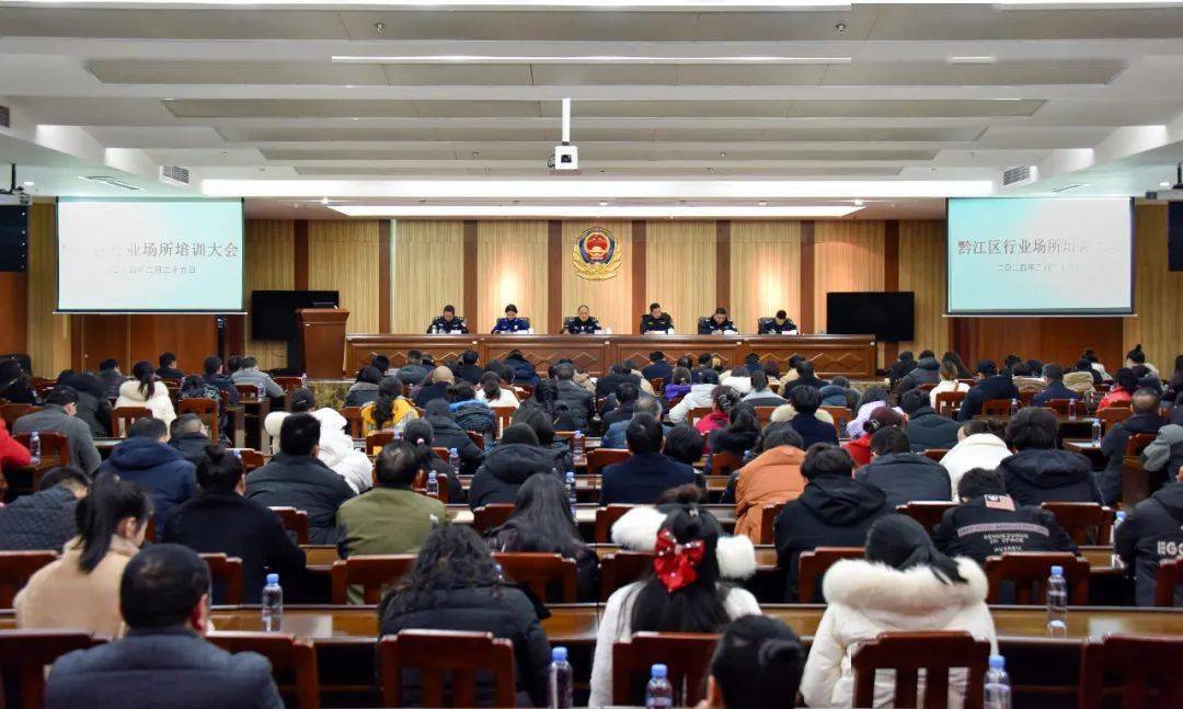 黔江公安组织召开全区行业场所治安管理培训会_责任_工作_经营