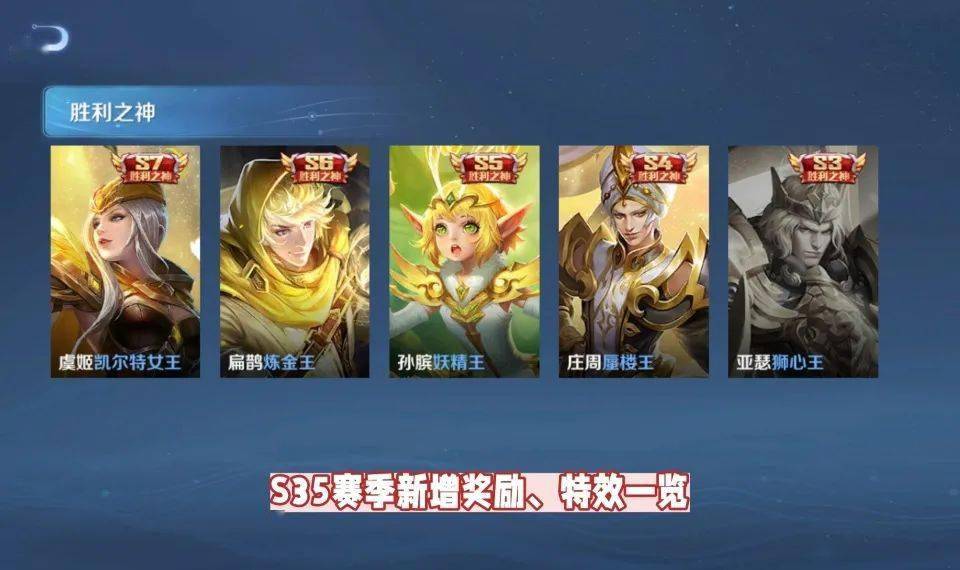 s35首返赛季限定,胜利之神,无畏之灵回归,新增"选