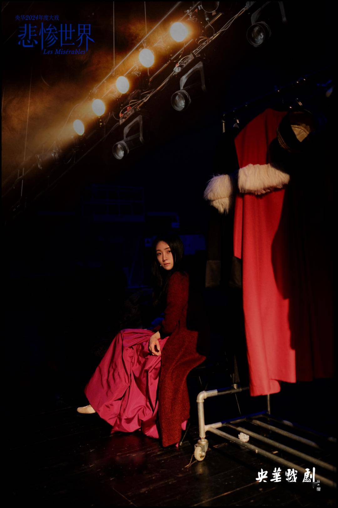 重磅开票 | 2024央华年度大戏《悲惨世界》_观众_演出_舞台剧