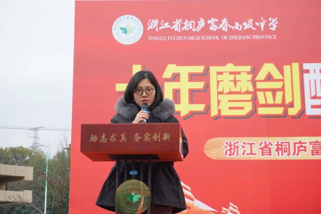校园采风丨富春高中十年磨剑酬壮志百日拼搏铸辉煌