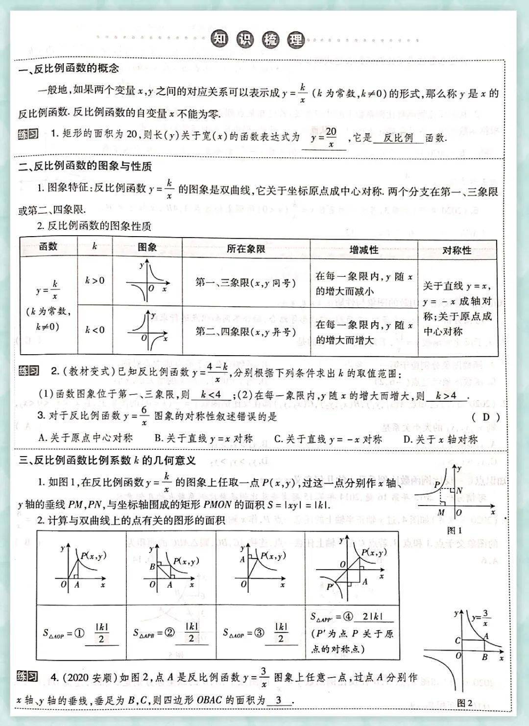 反比例函數的概念,待定係數法求表達式,反比例函數圖片及其性質(增減