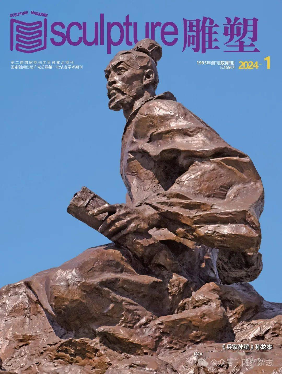 《雕塑》杂志【封面艺术家】孙龙本丨孙武,孙膑雕塑创作谈_文化_造型