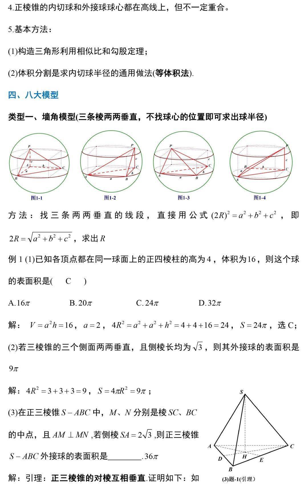 外接球与内切球解题方法搞定这8大模型几何问题不用愁