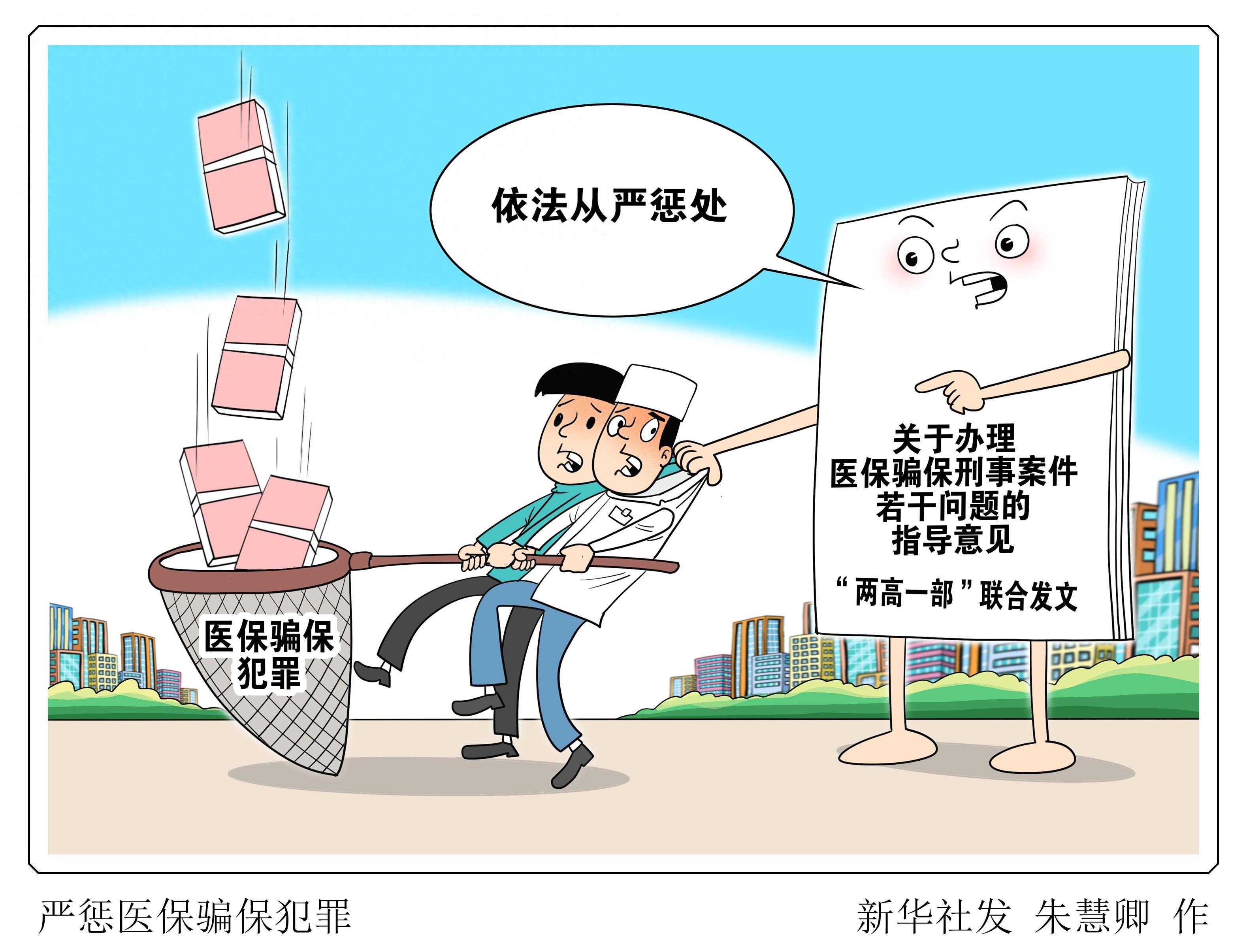 (图表·漫画)严惩医保骗保犯罪_新华社_处罚_北京