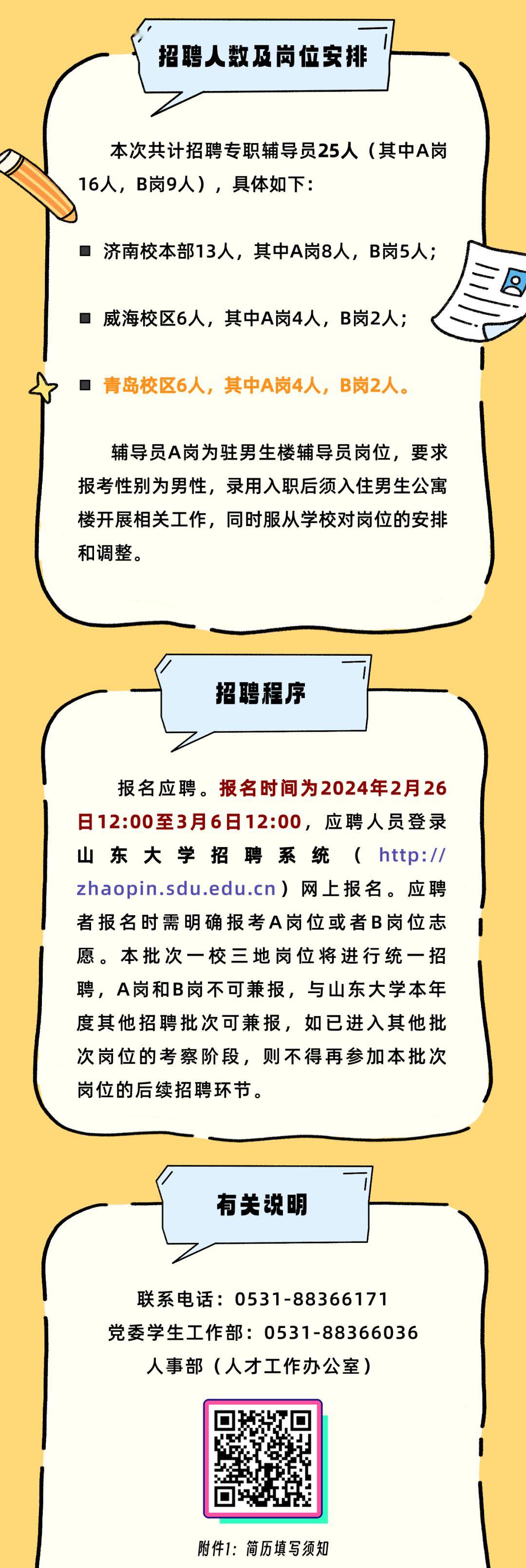 山东大学发布2024年辅导员招聘公告!