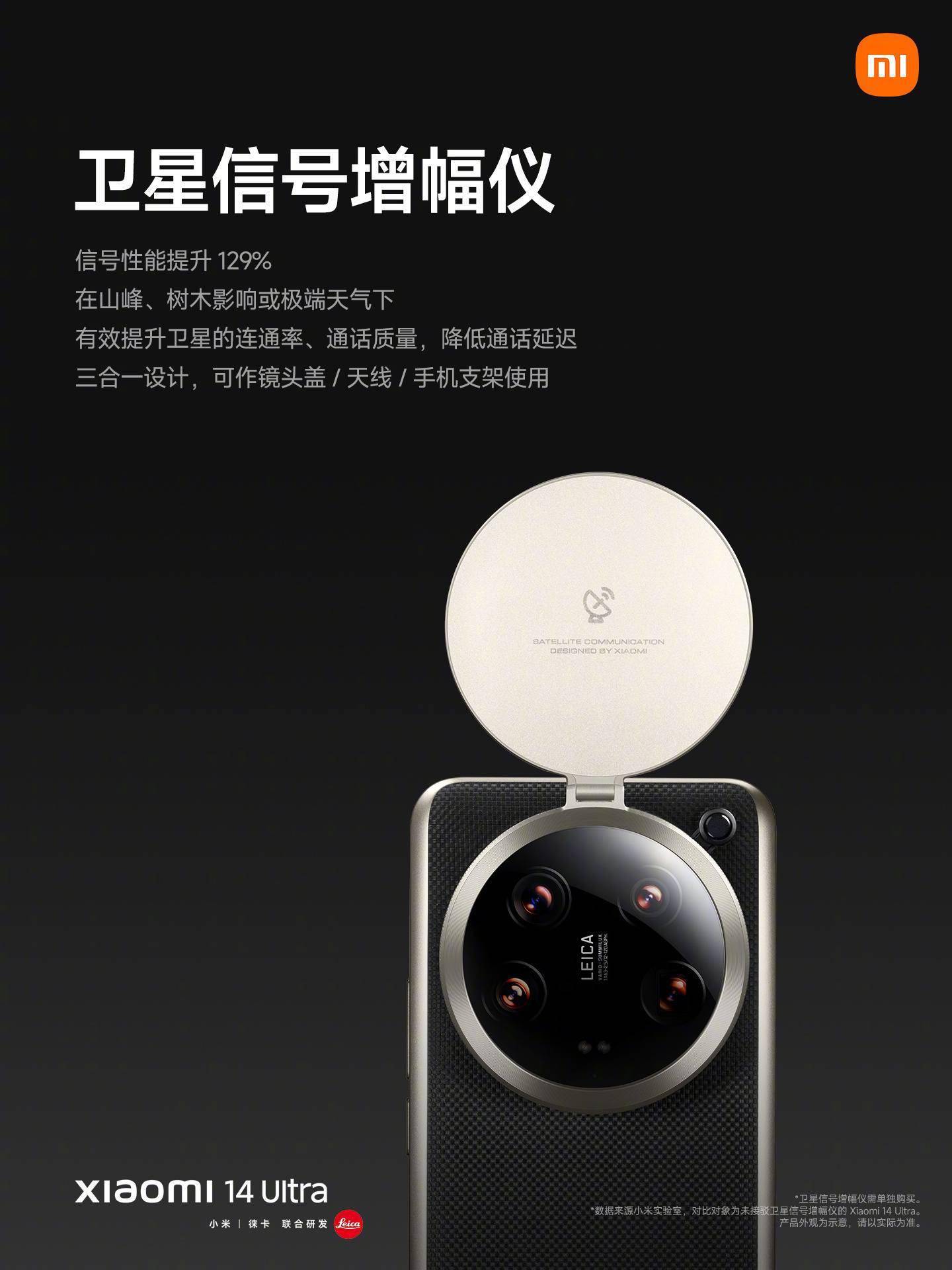 官方介绍小米14ultra卫星信号增幅仪极端天气能更快脱险