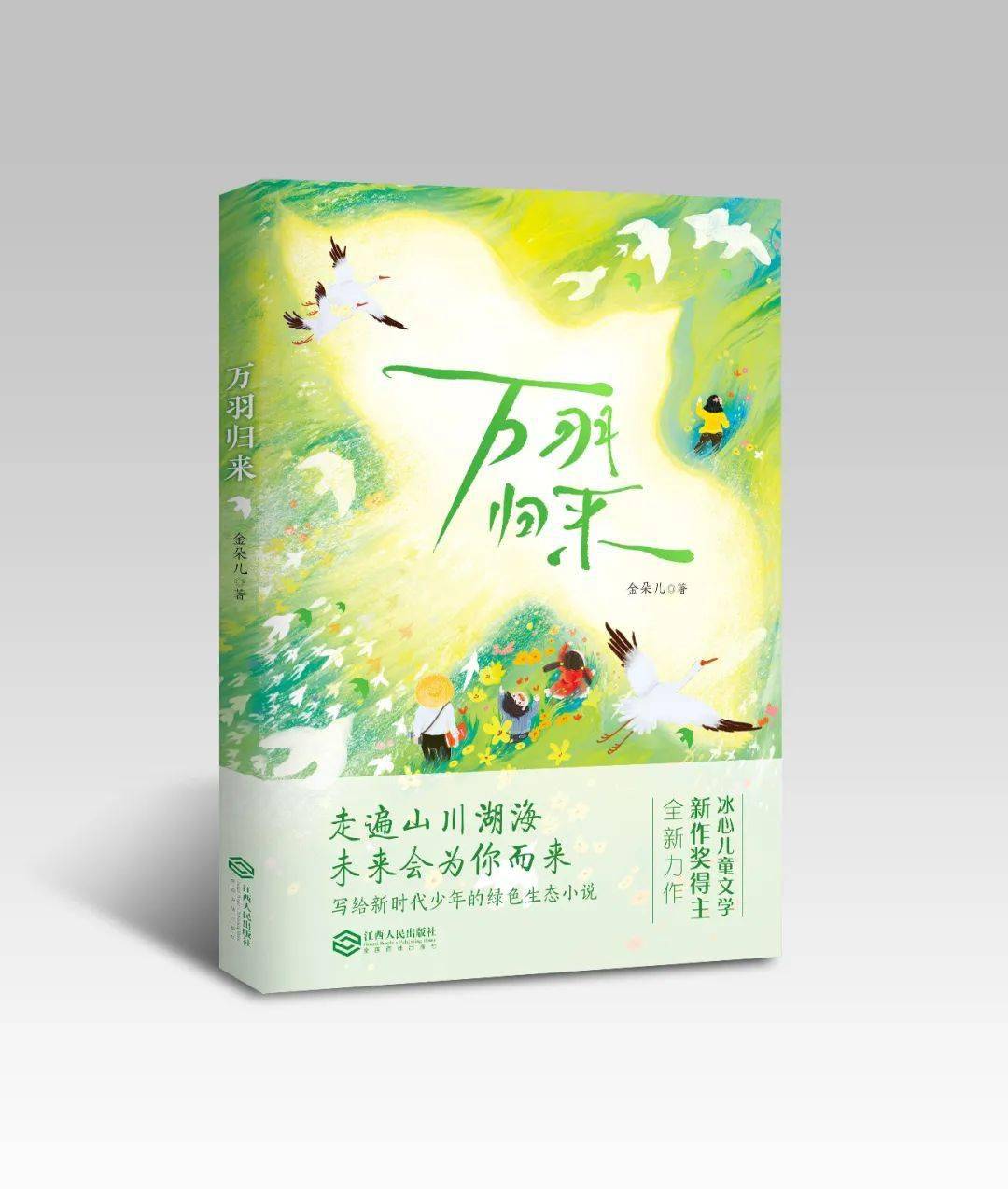 江西人民出版社《万羽归来》入选《出版商务周报》202