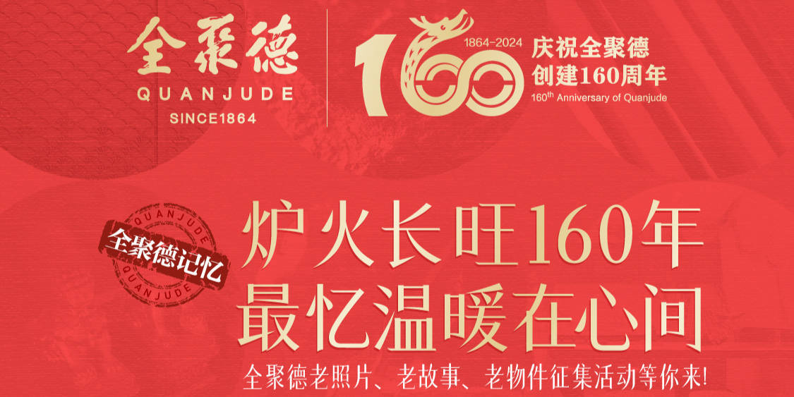 炉火长旺160年 最忆温暖在心间 ——全聚德老照片,老故事,老物件征集