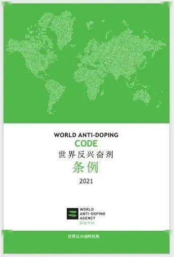详解《世界反兴奋剂条例》