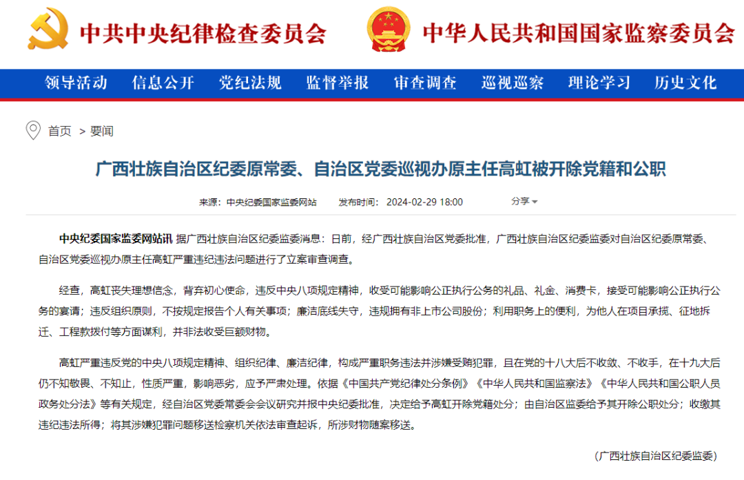 中央纪委批准,高虹被开除党籍_严重_违法_影响