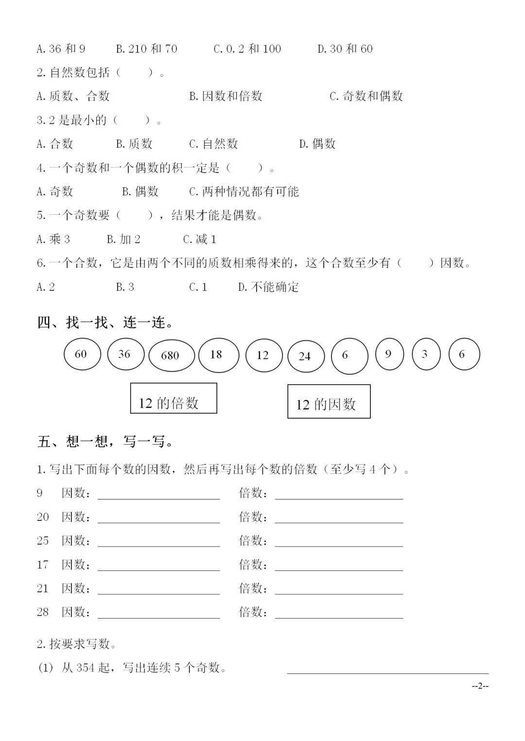 五年级数学下册第二单元知识点及练习_倍数_因数_合数
