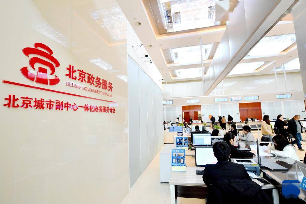 市大厂回族自治县的北京城市副中心政务服务中心一体化办事大厅一角