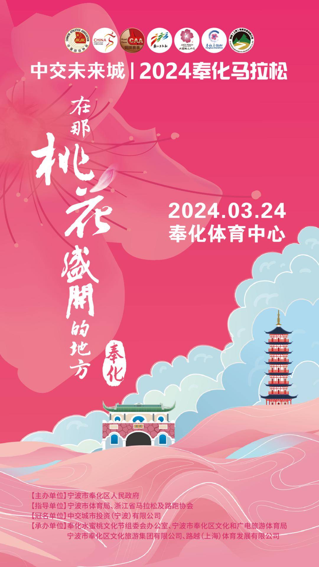 区人民政府举办时间:2024年3月24日举办地点:奉化主城区赛事活动简介