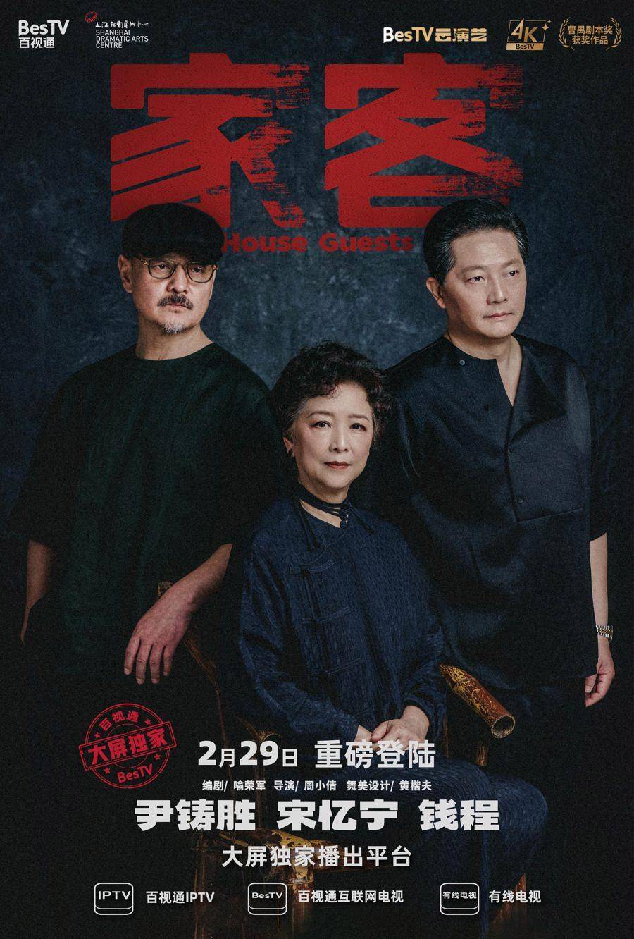 尹铸胜,宋忆宁,钱程同台,4k超高清话剧《家客》登陆百视通,免费限时看