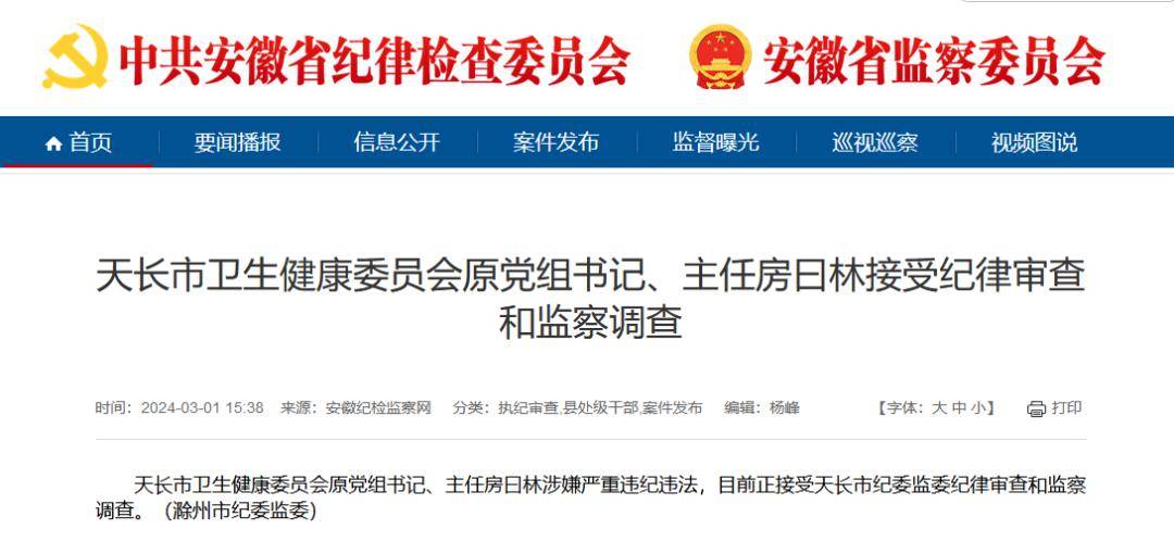 安徽一市卫健委原主任被查_天长市_侵权_违规