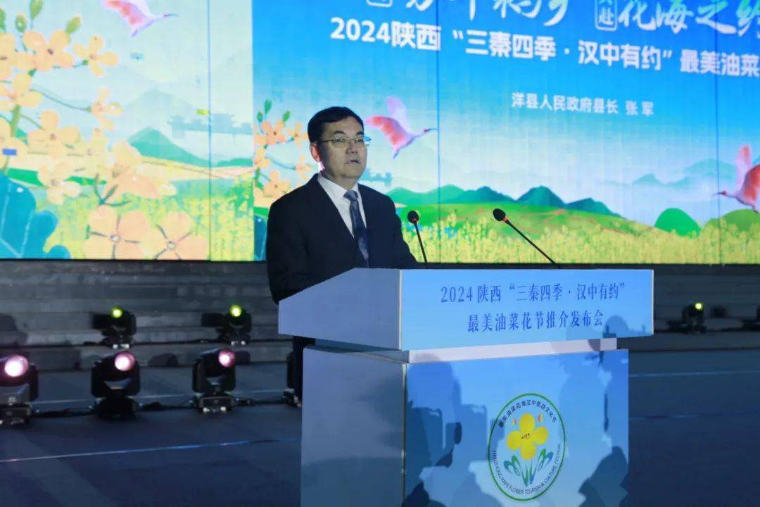 洋县人民政府县长张军介绍了2024最美油菜花海汉中旅游文化节主会场