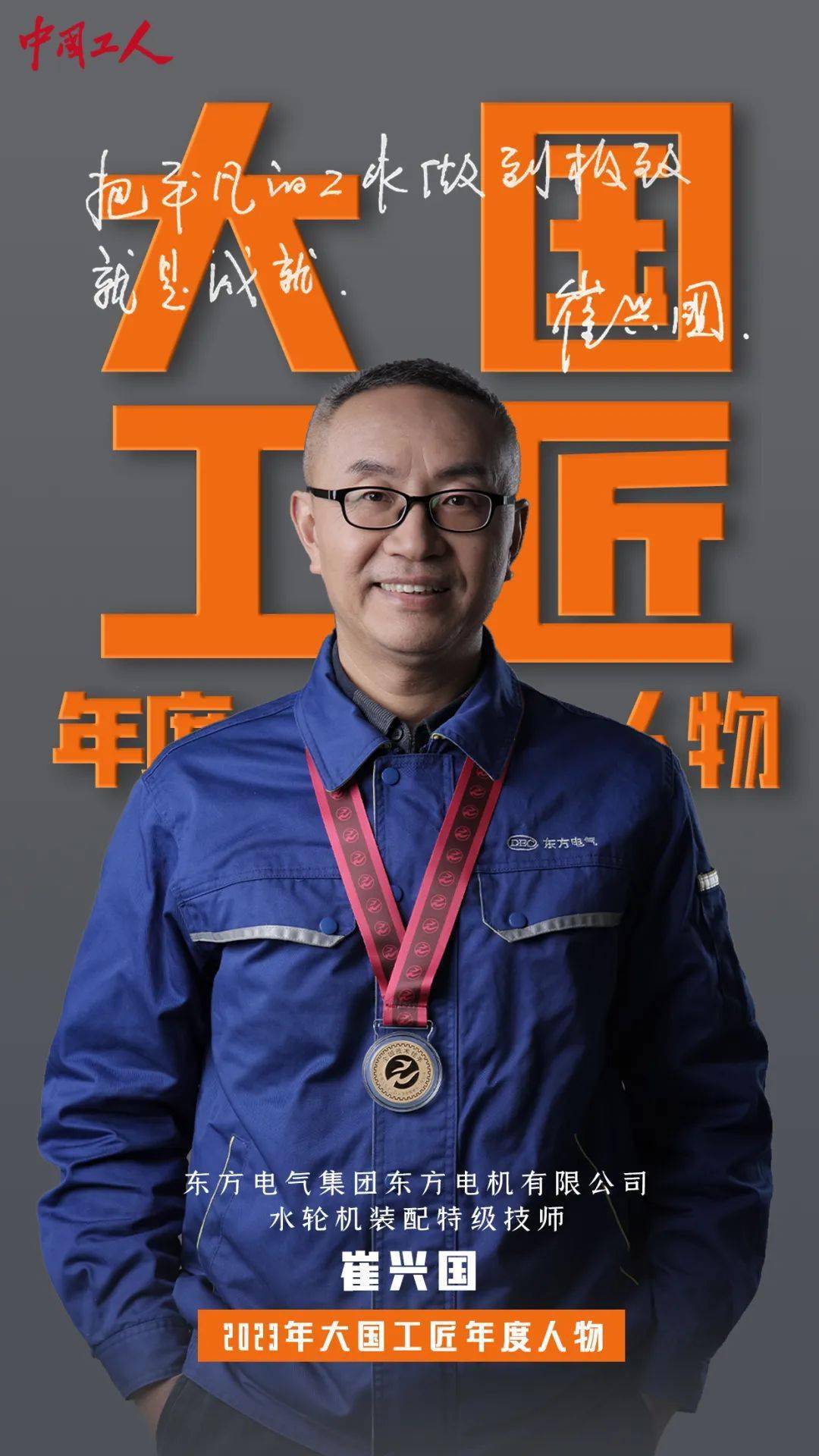 2023年"大国工匠年度人物"揭晓!是他们(内附独家海报)_建设_集团_特级