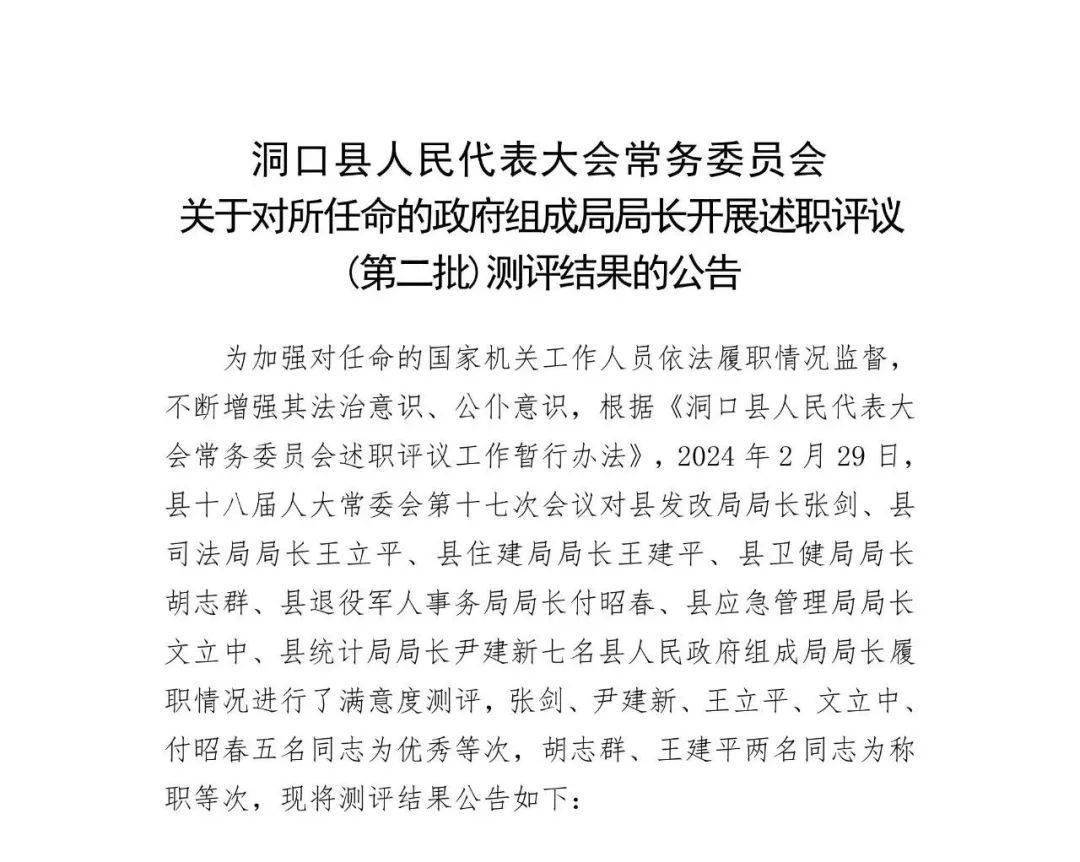 供图:洞口人大公告显示,张剑,尹建新,王立平,文立中,付昭春5名同志为