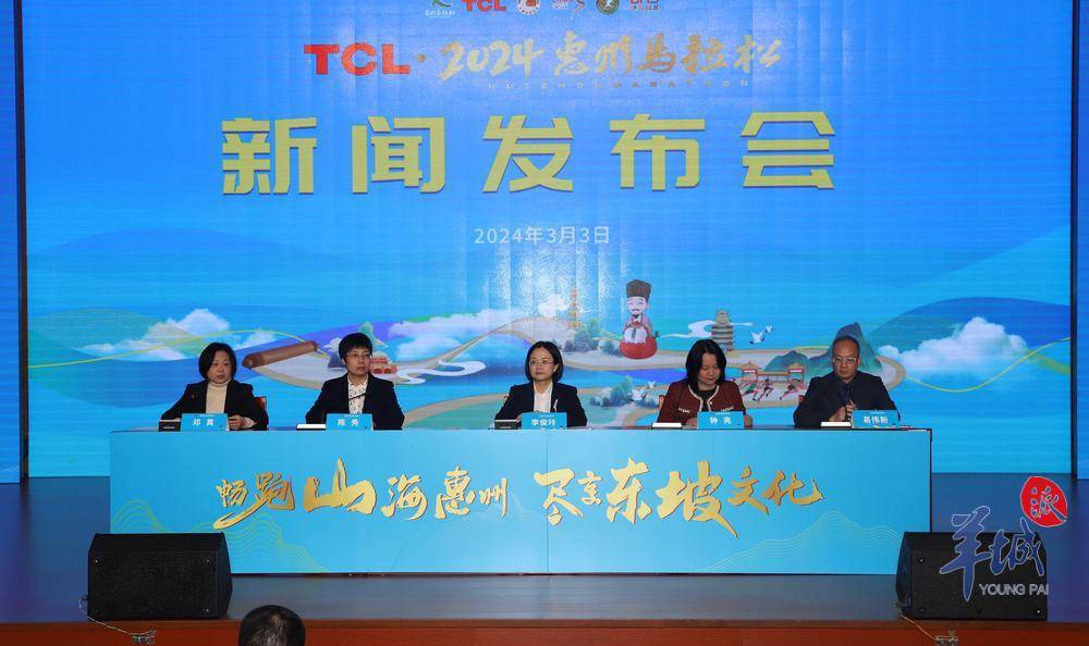 tcl·2024惠州马拉松新闻发布会举行_赛事_东坡