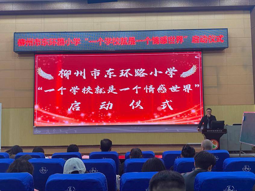 教有真情 育无止境——柳州市东环路小学"一个学校就是一个情感世界"