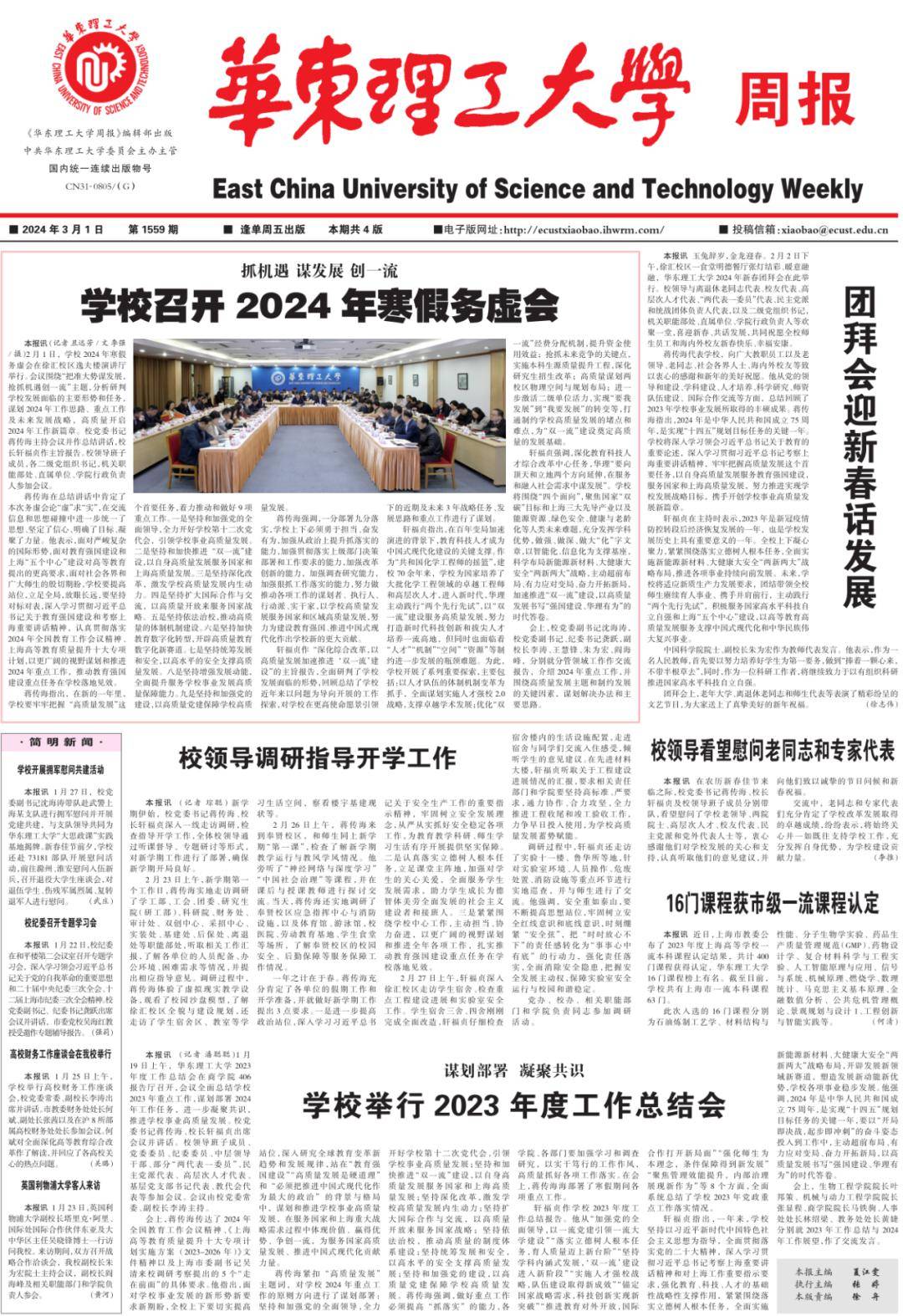 云读报 | 1559期《华东理工大学周报》上线_海湾_教学_上海市