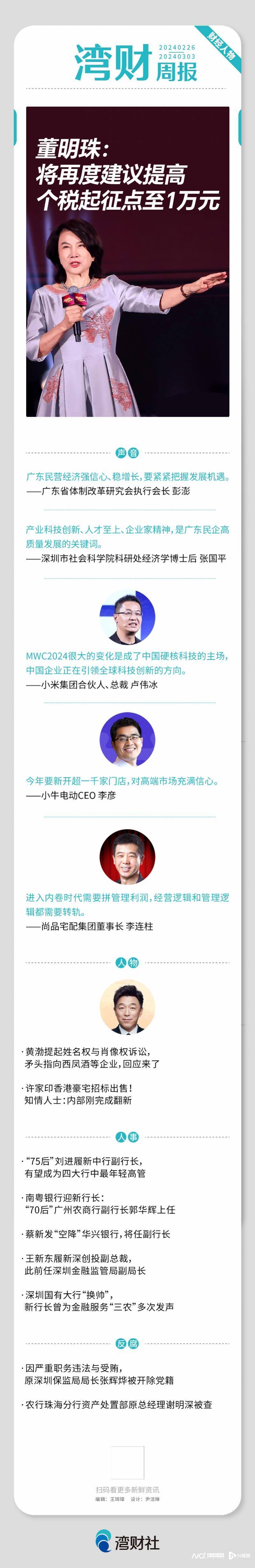 湾财周报 | 人物 董明珠将再提个税起征点;黄渤提