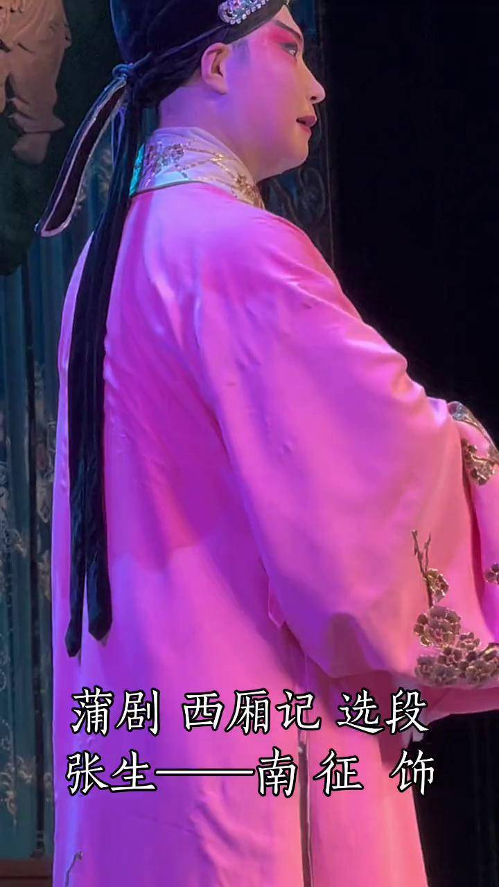 蒲剧 西厢记61与小姐 选段蒲剧南征(阎逢春"阎派"第五代传人) 演出