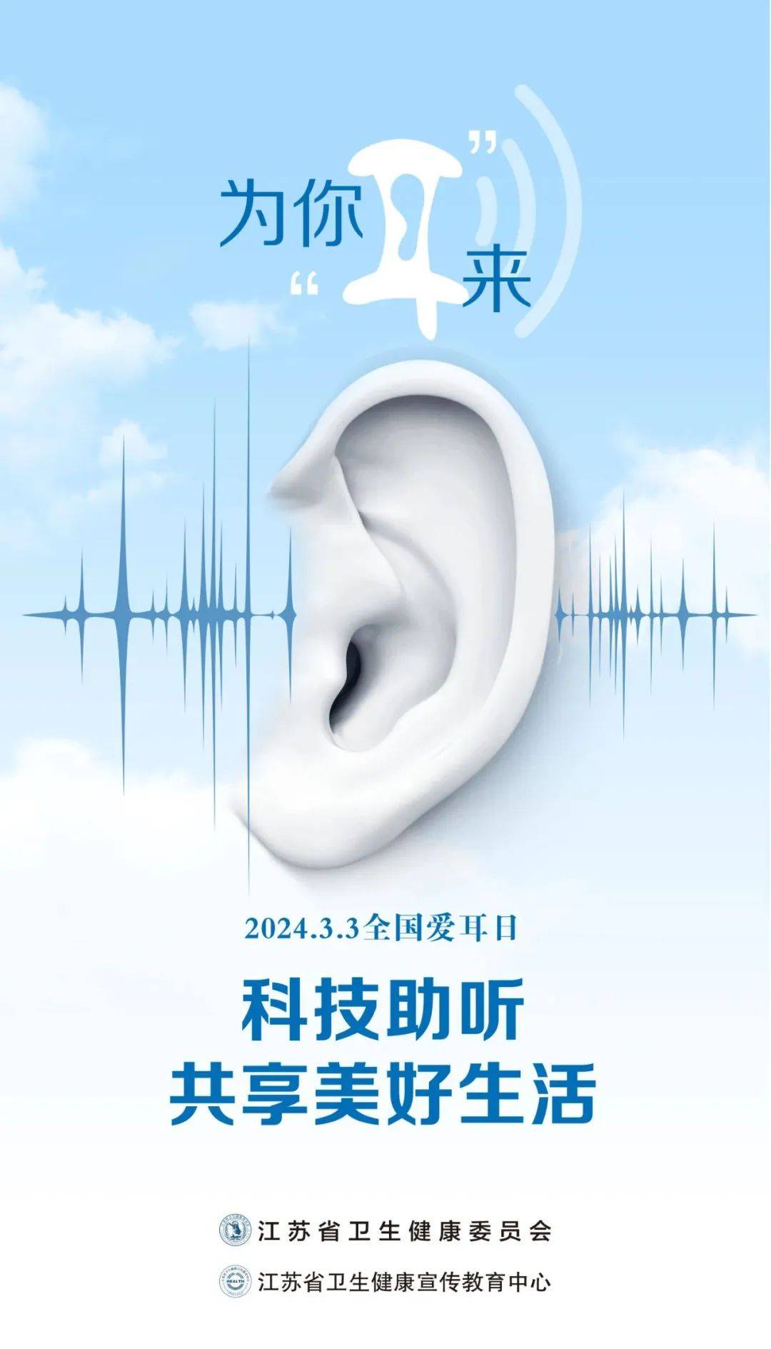 全国"爱耳日" :为你"耳"来系列海报来了_张隽_世界_李亚威