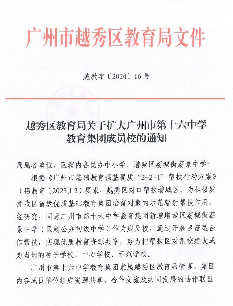 16中教育集团新增增城区荔城街荔景中学(区属公办初级中学)作为成员校