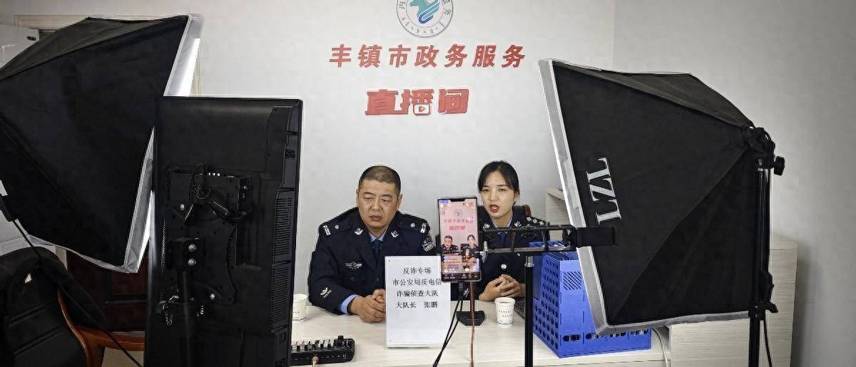 内蒙古丰镇市公安局反诈民警在线支招如何防范电信网络诈骗