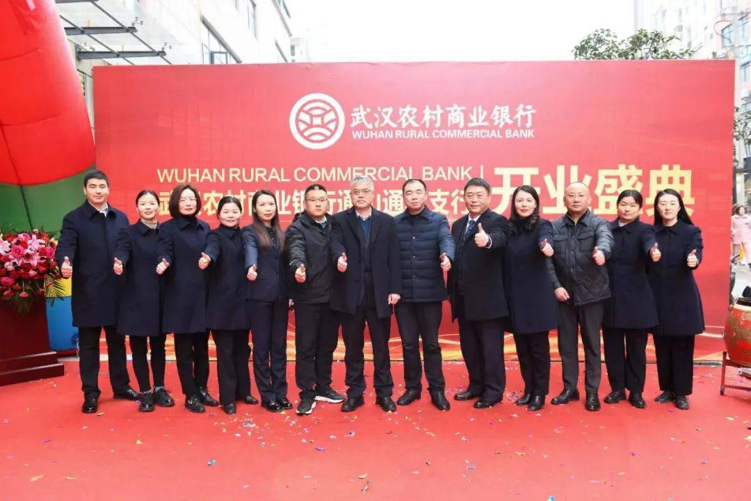 新坐标新征程武汉农村商业银行通羊支行隆重开业
