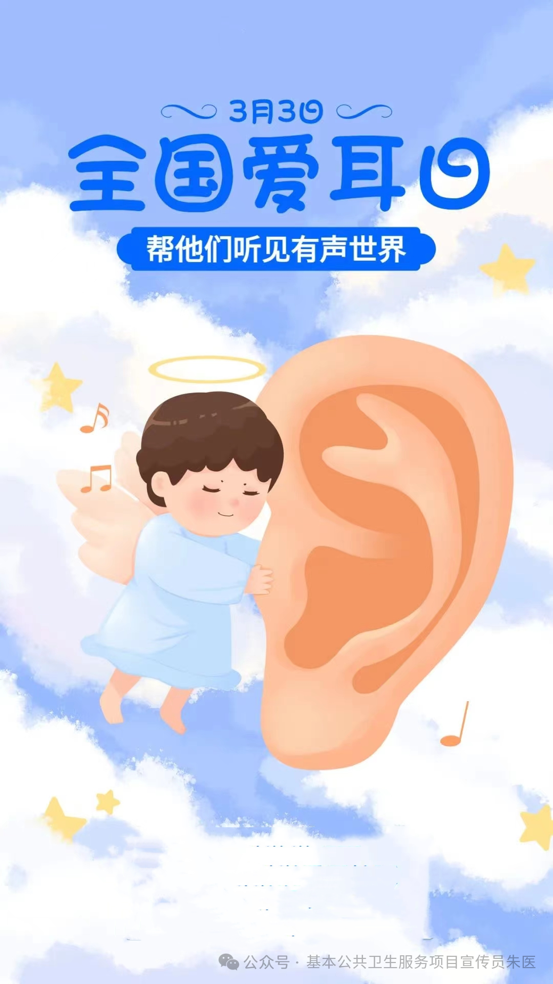 【健康教育】全国爱耳日——科技助听,共享美好生活(附海报)
