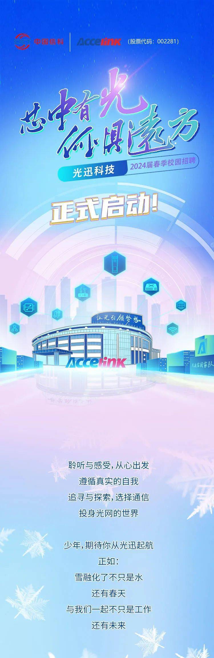 宣讲会武汉光迅科技股份有限公司2024届校园招聘正式启动