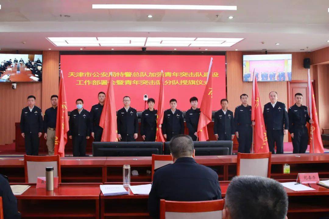 天津市公安局特警总队组织召开加强青年突击队建设工作部署会暨青年