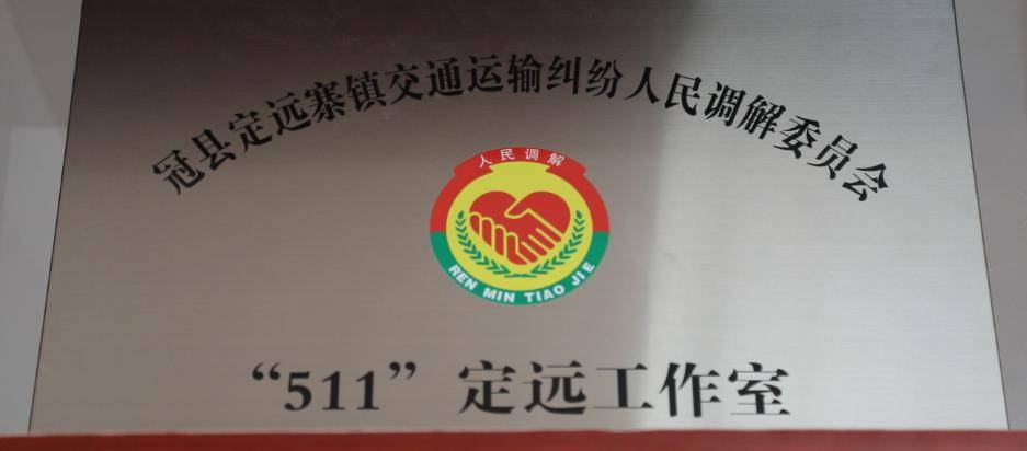 山东冠县创新镇级交通运输纠纷调解模式_定远_车师傅_梅文