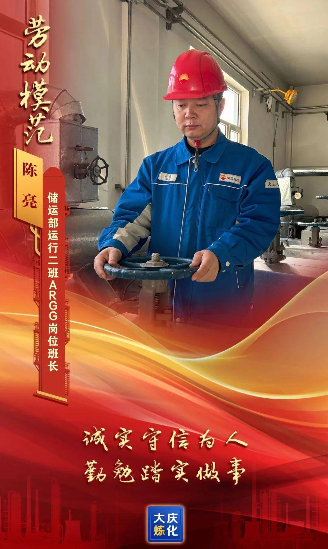榜样丨爱岗敬业的奋斗者——大庆炼化2023年度劳动模范