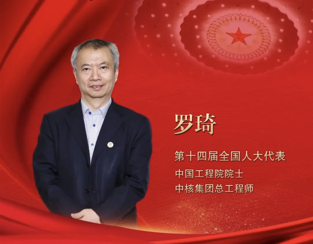 全国人大代表罗琦:推动核能"三步走"发展战略在国家层面进一步明确