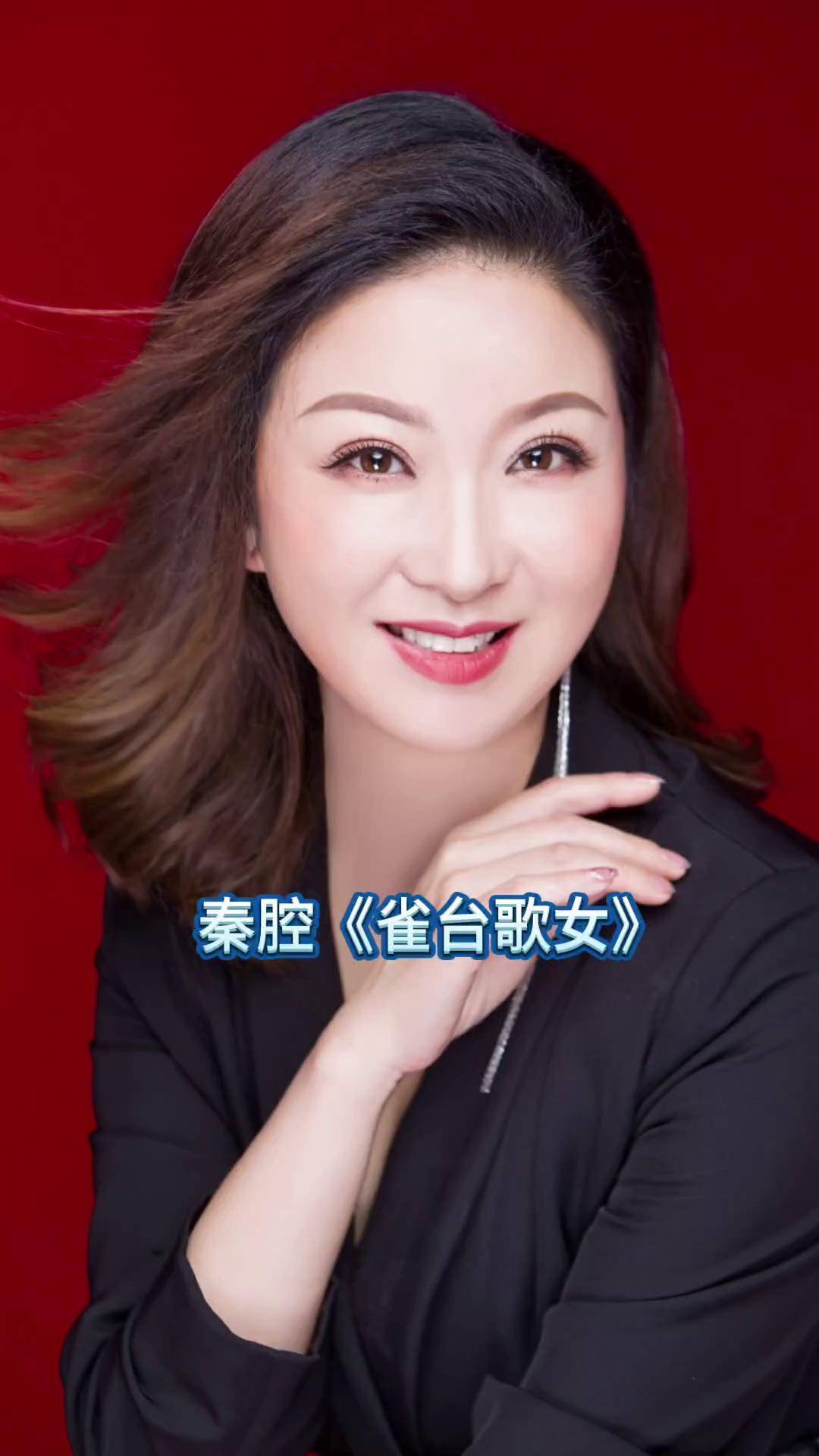 秦腔雀台歌女 国家一级演员,中国戏剧梅花奖得主任小蕾老师.好戏连连