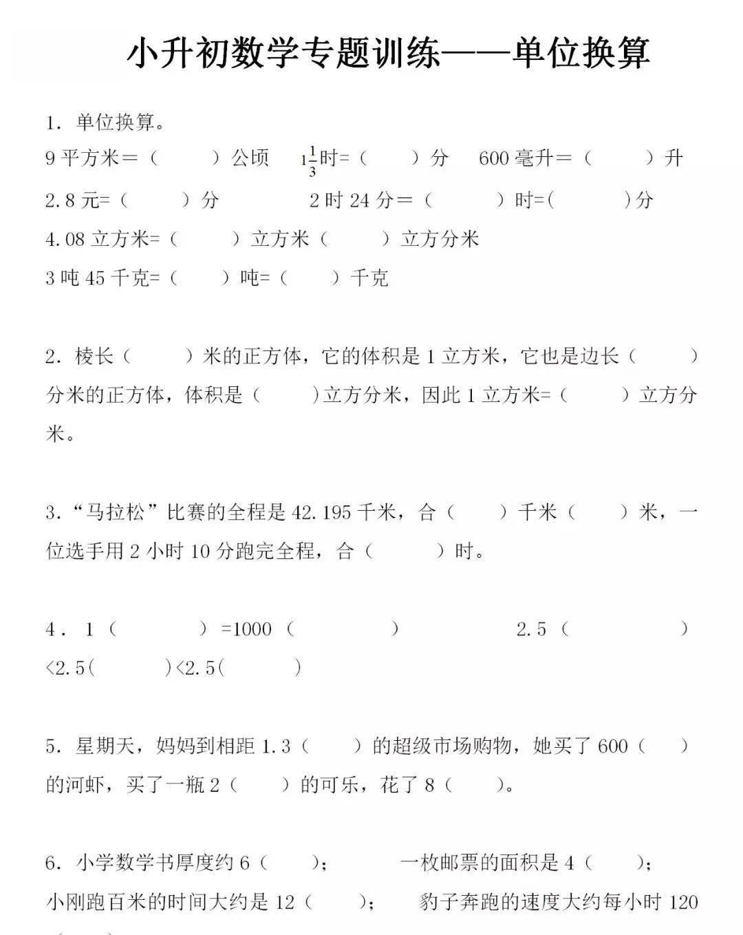 小学数学单位换算公式汇总 专项练习题(含答案),新学期必备!