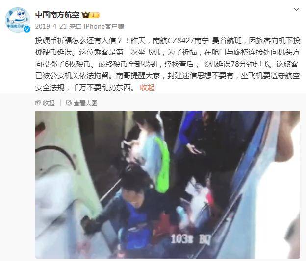 又有旅客向飞机扔硬币致延误4小时南航回应