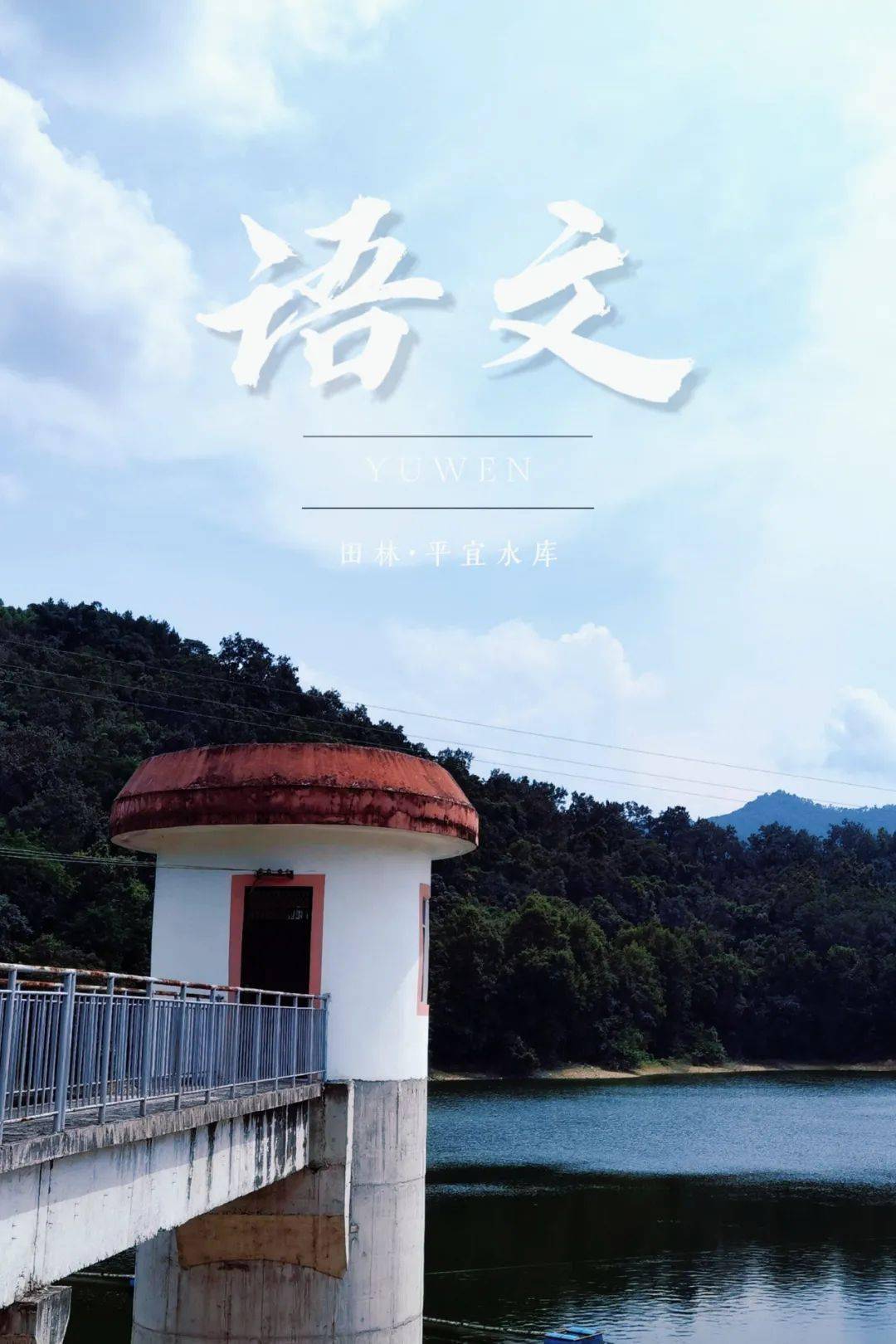 位于百色市田林县潞城瑶族乡平宜村,站在平宜水库坝首,一眼望去,如镜