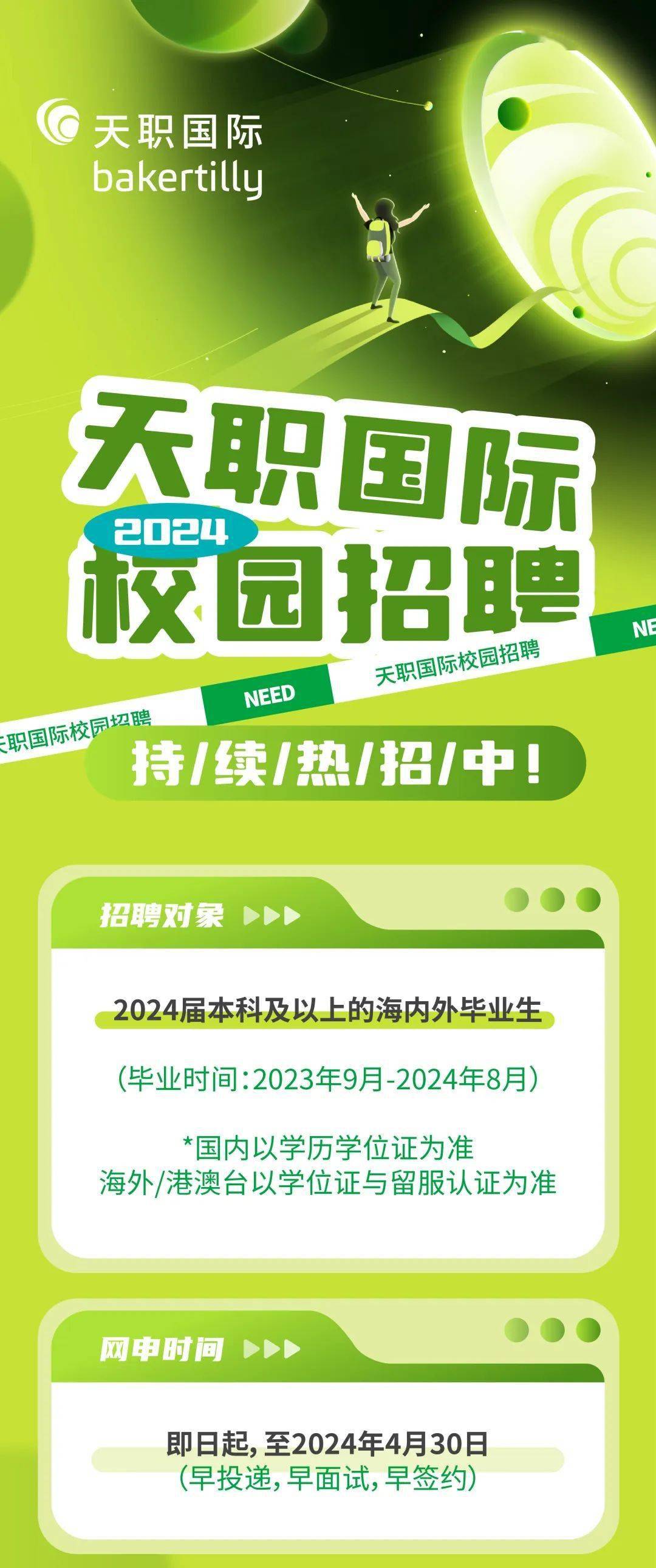 招聘天职国际2024届校园招聘