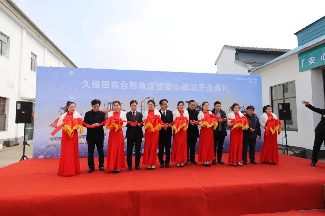 久保田东台形象店暨安心驿站开业典礼在我镇成功举办_售后服务_农机
