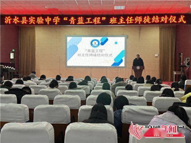青蓝结对匠心传承沂水县实验中学举办青蓝工程班主任师徒结对启动仪式