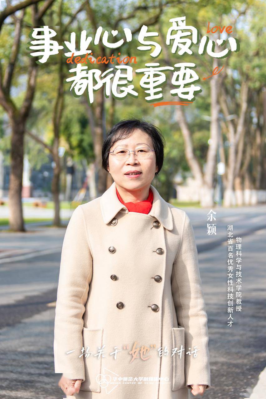 湖北省百名优秀女性科技创新人才物理科学与技术学院教授余颖"70"后的